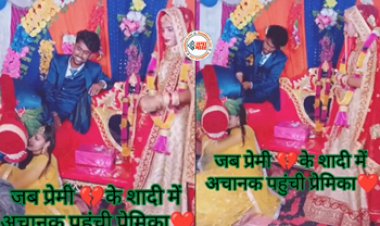 Boyfriend Girlfriend Viral : दूल्हे की भी हालत हुई खराब जब स्टेज पर आ पहुंची उसकी प्रेमिका, पैर पकड़कर किया कुछ ऐसा, हरकत देख मेहमानों के भी उड़ गये होश- देखें वीडियो...