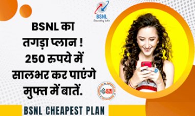 BSNL Recharge Plan: BSNL का तगड़ा प्लान ! 250 रुपये में पूरे साल कर पाएंगे मुफ्त में बातें,  मिलेगा 1,095GB डेटा और अनलिमिटेड कालिंग...