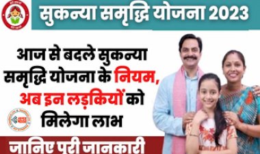 Sukanya Samriddhi Yojana 2023: आज से बदले सुकन्या समृद्धि योजना के नियम, अब इन लड़कियों को मिलेगा लाभ, जानिए पूरी जानकारी...