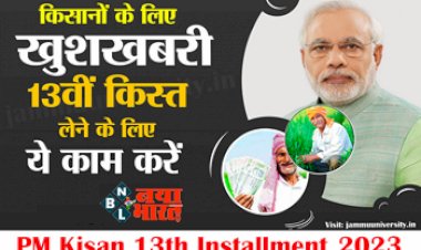 PM Kisan Yojana 13th Installment Date : किसानों के लिए खुशखबरी ! सभी लाभार्थी  13वीं किस्त के लिए  कर ले ये काम पूरा...जल्द आने वाली हैं 13वीं किस्त की राशि....
