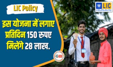 LIC Jeevan Tarun Policy Plan: बच्चा बन जाएगा लखपति, LIC की इस योजना में लगाए प्रतिदिन 150 रुपए मिलेंगे 28 लाख...
.