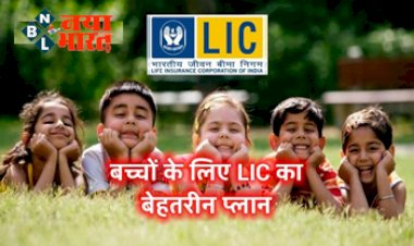 LIC Policy: बच्चों के लिए एलआईसी का बेहतरीन प्लान! अब पढ़ने के लिए मिलेंगे इतने लाख रूपये का सहयोग,बस आपको करना होगा ये काम...