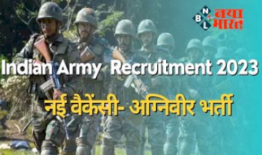 Indin Army Bharti 2023: 8वीं, 10वीं पास के लिए इंडियन आर्मी में भर्ती होने के लिए सुनहरा मौका, भारतीय सेना में नई अग्निवीर भर्ती के लिए रजिस्ट्रेशन प्रक्रिया शुरू, यहाँ देखें पूरी डिटेल...