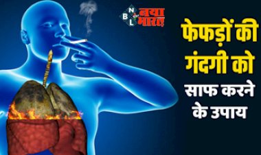 How To Detox Lungs At Home : सिगरेट पीने की आदत को लेकर होती है फेफड़ो की चिंता? आज ही शुरू करें ये उपायें, फेफड़ो की गन्दगी होगी साफ, यहाँ देखें आसान तरीके...
