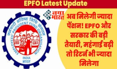 EPF Pension: कर्मचारियों की होगी बल्ले-बल्ले, अब मिलेगी ज्यादा पेंशन! EPFO को सरकार ने दिया नया आदेश, जाने पूरा कैलकुलेशन...