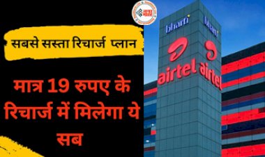 Data Plan under Rs 20 : इस टेलीकॉम कंपनी ने लॉन्च किया अपना सबसे सस्ता प्लान! मात्र 19 रूपए के रिचार्ज में मिलेगा ये सब...