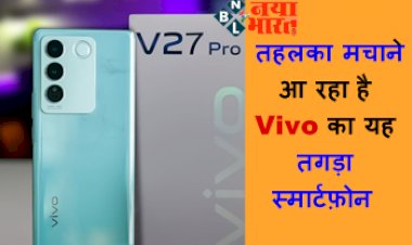 Vivo V27 Pro Indian Launch Date Leak: मार्केट में तहलका मचाने आ रहा है Vivo का यह तगड़ा स्मार्टफ़ोन, लुक और फीचर है काफी शानदार, जाने कीमत...