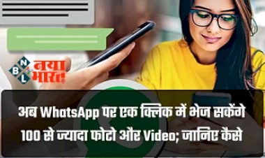 Whatsapp New Feature: whatsapp लेकर आया है अपना जबरदस्त फीचर! एक क्लिक में भेज सकेंगे 100 से ज्यादा फोटो और Video, जाने कैसे...