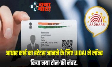 Aadhaar Card Status: आधार कार्ड का स्टेटस जानने के लिए UIDAI ने लॉन्च किया नया टोल फ्री नंबर, यहाँ देखें क्या है तरीका...