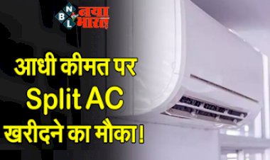 Discount on AC: बंपर Sale में गर्मी से पहले खरीद लें Split AC, मिलेगी शिमला जैसी ठंडक....देख ले आधी कीमत पर खरीदने का ये शानदार मौका...