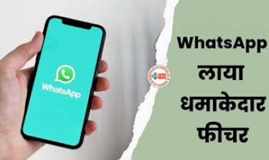 Whatsapp New Feature Allows: WhatsApp पर आया धांसू फीचर! अब सिर्फ एक क्लिक में भेज सकेंगे इतने सारे फोटो और Video, जानिए कैसे...
