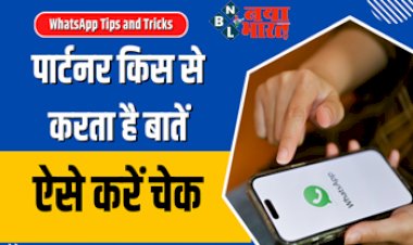 WhatsApp Tips and Tricks : WhatsApp पर किसी और के साथ लगा रहता है आपका पार्टनर? तो ऐसे खोलें चैटिंग का काला चिट्ठा, बेहद सिंपल है प्रोसेस...