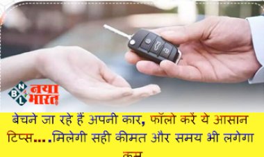 Second Hand Car Sale: बेचने जा रहे हैं अपनी कार, फॉलो करें ये आसान टिप्स....मिलेगी सही कीमत और समय भी लगेगा कम, पढ़िए पूरी खबर....