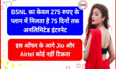 BSNL Offer: BSNL का केवल 275 रुपए के प्लान में मिलता है 75 दिनों तक अनलिमिटेड इंटरनेट, इस ऑफर के आगे Jio और Airtel कोई नहीं टिकता, जानें  इस प्लान के बारे में पूरी डिटेल....