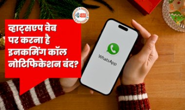 WhatsApp Web: व्हाट्सएप वेब पर करना है इनकमिंग कॉल नोटिफिकेशन डिसेबल? ये है तरीका इन स्टेप्स से एक क्लिक में होगा बंद…