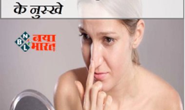 Whiteheads Tips: घर बैठे चेहरे के व्हाइट हेड्स से छुटकारा पाने के आसान से नुस्खे...