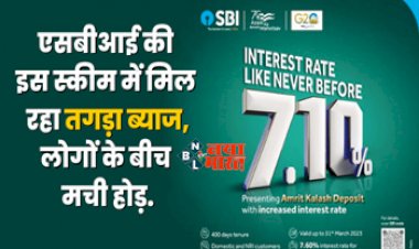SBI Scheme : एसबीआई ने लॉन्च की नई एफडी योजना!  इस स्कीम में मिल रहा तगड़ा 7.6 फीसदी का ब्याज,  सिर्फ 400 दिन के लिए जमा होगा पैसा, जानें- स्कीम से जुड़ी खास बातें...