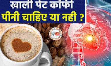 Coffee Fact : आप भी खाली पेट पीते है कॉफ़ी! तो हो जाएँ सावधान, जाने पीनी चाहिए या नहीं...