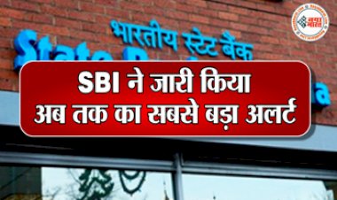 SBI Alert Customers: SBI ने जारी किया अब तक का सबसे बड़ा अलर्ट! भूलकर भी न करें ये काम, वरना हो सकते है बड़ी धोखाधड़ी का शिकार, यहाँ जाने क्या है मामला...