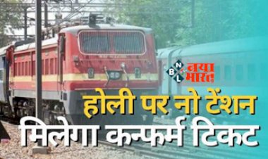 Confirm Ticket Trick : नो टेंशन! होली के समय भी मिलेगा कंफर्म टिकट, इस आसान तरीके से कर सकते है अप्लाई, यहाँ देखें ट्रिक...