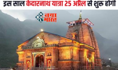 Kedarnath Dham : साल 2023 में इस दिन शुरू होगी केदारनाथ धाम की यात्रा, खुलेंगे कपाट, आ गया शुभ मुहूर्त...