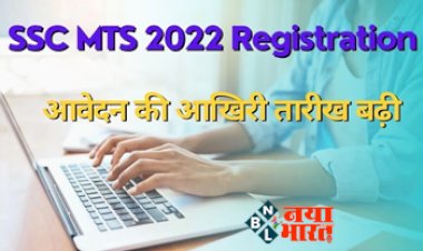 Sarkari Naukri : खुशखबरी! युवाओं को मिला एक और चांस! SSC MTS, Havaldar पदों के लिए आवेदन की तारीख आगे बढ़ी, यहां चेक करें नई तिथि...