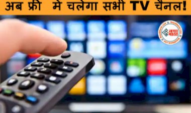 Free TV App : अब फ्री में चलेगा सभी TV चैनल! नहीं पड़ेगी DTH लगवाने की जरुरत, घर बैठे इस मोबाइल APP का करें उपयोग...