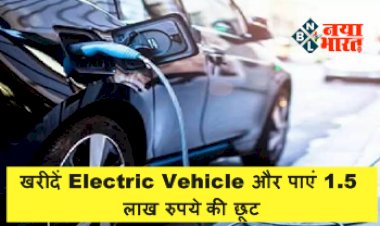 Electric Vehicle: Income Tax की टेंशन खत्म, खरीदें Electric Vehicle और पाएं 1.5 लाख रुपये की छूट, बस करना होगा ये काम और मिलेगा लाभ.