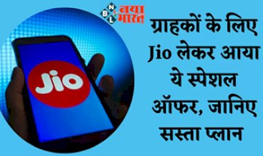 Jio Plan : Jio ने अपने ग्राहकों के लिए लेकर आया है तगड़ा धांसू प्लान! Unlimited Calling के साथ ले Netflix और Prime Video का मजा...