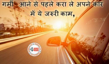 Car Maintenance : गर्मी आने से पहले करा ले अपने कार में ये जरुरी काम, नहीं तो AC में भी छुट जायेंगे आपके पसीने...