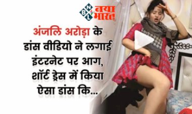 Anjali Arora Viral News: अंजलि अरोड़ा के डांस वीडियो ने लगाईं इन्टरनेट पर आग, शॉर्ट फ्रॉक में दिखाया ऐसा डांस कि..., यूजर बोले- ‘नया MMS कब आ रहा है’...