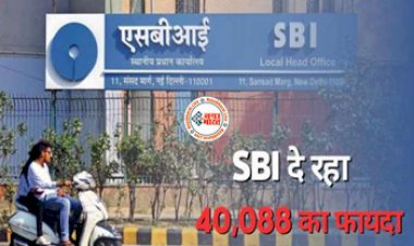SBI New Scheme : बड़ी खुशखबरी! यह बैंक दे रहा 40 हजार का फायदा, सीधे अकाउंट में आएगा पैसा, ऐसे उठा सलते है लाभ...