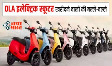New Ola S1 Air : इलेक्ट्रिक स्कूटर खरीदने वाले की हुई बल्ले-बल्ले! सस्ता हुआ ओला का ये स्कूटर, लुक के साथ मिलेंगे कई शानदार फीचर, जाने कीमत...