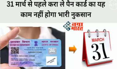 Pan-Aadhaar Alert : आप भी करते है पैन कार्ड का उपयोग, तो कर ले ये जरुरी काम! नहीं तो हो सकता है भारी नुक्सान, यहाँ जाने वो जरुरी काम...