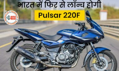 Bajaj Pulsar 220F Relaunch : Bajaj Pulsar 220F की हो रही है धमाकेदार वापसी! मिलेंगे पावरफुल बाइक जैसे फीचर्स, जाने कीमत...