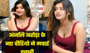 Anjali Arora Viral News : 'कच्चा बादाम गर्ल' अंजलि अरोड़ा के नए वीडियो ने इन्टरनेट पर मचाई तबाही! OPPS मूमेंट की शिकार हुई अदाकारा अंजलि अरोड़ा, वीडियो देख लोगों ने कह डाली यह बात...