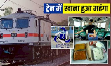 IRCTC Food Price Hike : यात्रीगण ध्यान दें! ट्रेन का खाना हुआ महंगा, अब रोटी के लिए देने होंगे इतने रु, IRCTC ने बढ़ाया हर व्यंजन का रेट....