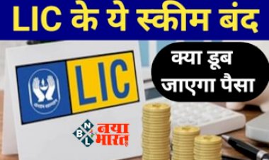 LIC Policy: LIC की ये स्कीम होने वाली है बंद, चेक करें लास्ट डेट, यहाँ जाने क्या होगा पैसो का, कैसे मिलेगा आपको अपना पैसा...