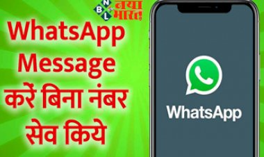 WhatsApp Trick : WhatsApp यूज़र्स की बल्ले-बल्ले! अब बिना नंबर सेव किए WhatsApp पर भेजें मैसेज, बहुत आसान है तरीका, यहाँ देखें WhatsApp का ये नया फीचर...