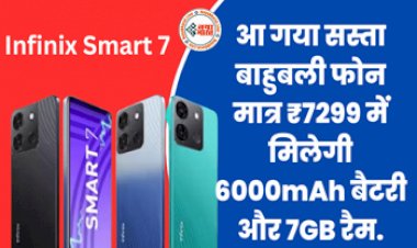 आ गया सस्ता बाहुबली फोन, मात्र ₹7299 में मिलेगी 6000mAh बैटरी और 7GB रैम, इस दिन लग रहा सेल...