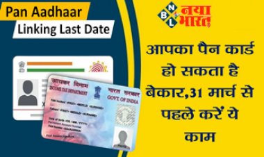 Pan Aadhar Link Last Date: आपका पैन कार्ड हो सकता है बेकार....31 मार्च से पहले करें ये काम,  IT डिपार्टमेंट ने जारी की एडवाइजरी....