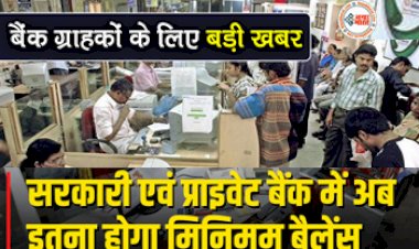 Bank Minimum Balance : बैक ग्राहकों के लिए बड़ी खबर! सरकारी एवं प्राइवेट बैंक में अब इतना रखना होगा मिनिमम बैलेंस, सरकार ने कही यह जरूरी बात...