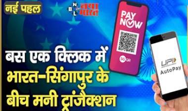 UPI-PayNow: भारत और सिंगापुर के बीच आसान हुआ लेनदेन...बस एक क्लीक में ट्रांसफर कर सकेंगे मनी, भारत के यूपीआई से लिंक हुआ सिंगापुर का पे नाउ, जाने किन लोगों को होगा फायदा....