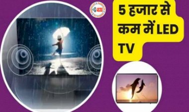 LED TV Deal: ऑफर से मची लूट! मात्र 5000 रुपये में मिल रहा 32 इंच का स्मार्ट LED टीवी, जल्द करें...