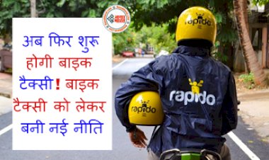 New Policy Over Bike Taxi: अब फिर शुरू होगी बाइक टैक्सी! बाइक टैक्सी को लेकर बनी नई नीति, यहाँ जानिए सबकुछ....