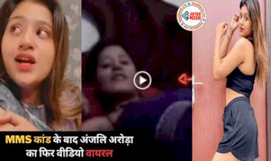 Anjali Arora: MMS कांड के बाद कच्चा 'बादाम गर्ल अंजलि अरोड़ा' का एक और वीडियो ने इन्टरनेट पर मचाया कोहराम, लोगों ने किया ऐसा रियेक्ट...