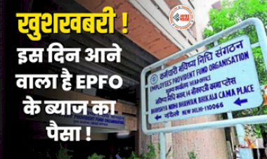 EPFO Update: नौकरी करने वालों के लिए आई खुशखबरी, इस दिन आने वाला है EPFO के ब्याज का पैसा, श्रम मंत्री ने दी जानकारी...