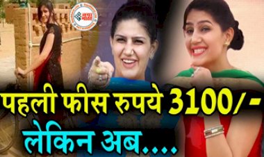 Sapna Chaudhary: कभी एक शो के Sapna Choudhary को मिलते थे 3100 रुपए, आज एक शो के पीछे की कमाई जान उड़ जाएंगे होश...