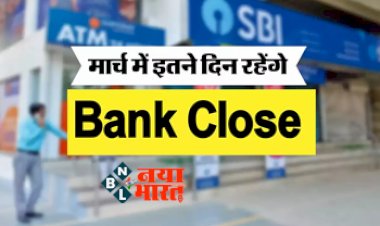 Bank Holidays March 2023: अगले महीने इतने दिन रहेंगे बैंक बंद, ATM से भी नहीं निकलेंगे पैसे, शाखा में जाने से पहले चेक करें छुट्टियों की लिस्ट...