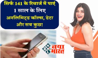 Mobile Recharge Plans : Jio, Airtel और Vi के निकले पसीने! ये कंपनी दे रही सिर्फ 141 रुपये में 1 साल की वैधता कॉलिंग के साथ डाटा भी फ्री साथ ही कई बेनिफिट्स...